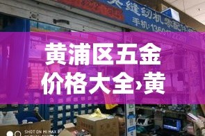 黄浦区五金价格大全›黄浦区五金价格大全查询