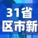 31省区市新增本土确诊87例—（31省区市新增确诊57例 其中本土38例）