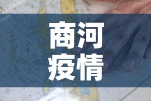 商河疫情最新分布图›商河疫情防控通知