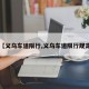 【义乌车道限行,义乌车道限行规定】
