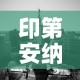 印第安纳州疫情新增多少：印地安纳州疫情动态