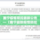 常州疫情48号通告最新›常州疫情今天实日动态