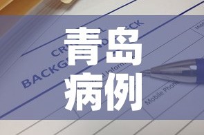 青岛病例最新消息今天—（青岛最新病例通报）