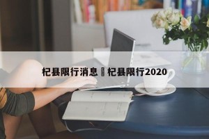 杞县限行消息›杞县限行2020