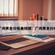 今天广州黄金价格曲线图：广州黄金价格大跌