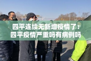 哈尔滨疫情热搜榜最新—（哈尔滨疫情最新数据实时）