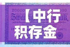 【中行积存金价格与金价·中行积存金价格与金价对比】