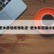 【肥乡新增疫情轨迹·肥乡新冠确诊病例】