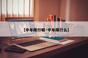 【中牟限行嘛·中牟限行么】