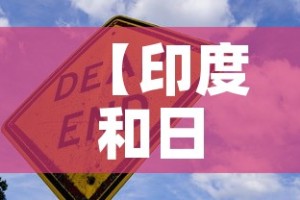 【印度和日本疫情最新通报,印度日增新冠病例】
