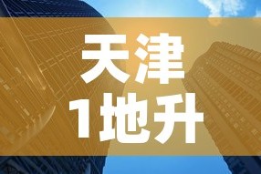 天津1地升为高风险6地升为中风险›天津1地升为高风险6地升为中风险7地