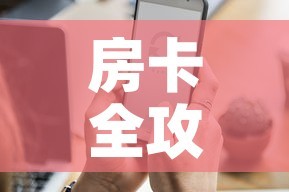 房卡全攻略“微信炸 金花怎样创好友房”房卡怎么购买