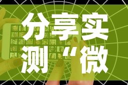 分享实测“微信好友创建炸 金花房间”详细房卡教程