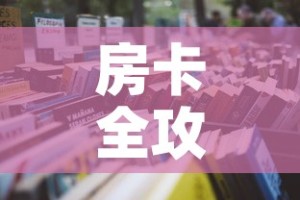 房卡全攻略“微信牛牛群房卡哪里买”详细房卡怎么购买教程