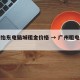广州怡东电脑城租金价格 → 广州租电脑的地方