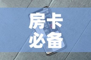 房卡必备教程“新道游牛牛房卡”详细房卡怎么购买教程