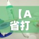分享实测“斗牛房卡找谁购买”购买房卡介绍