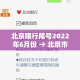 中考限行语录：中考限行会被拍吗