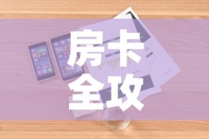 房卡全攻略“微信牛牛房卡充值购买”详细房卡使用教程
