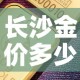 长沙金价多少钱一克›长沙今天饰金价多少钱一克 报价
