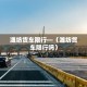 房卡必备教程“微信炸 金花怎样创好友房”获取房卡教程-哔哩哔哩