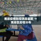 全攻略普及“微信网页牛牛链接房间卡”购买房卡介绍