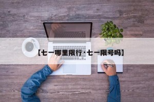 【七一哪里限行·七一限号吗】