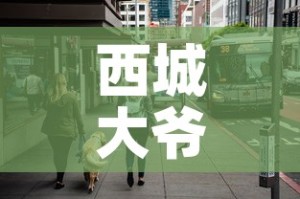 西城大爷密接者无一人确诊 → 西城 密接