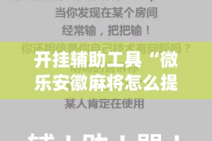 开挂辅助工具“微乐安徽麻将怎么提高胜率”专业师傅带你一起了解(确实有挂