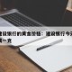 现在建设银行的黄金价格：建设银行今天黄金多少钱一克