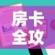 房卡全攻略“哪里有卖炸 金花房卡”房卡使用教程