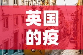 英国的疫情新增：英国疫情新增病例