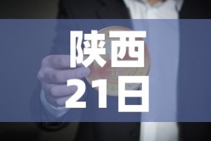 陕西21日最新疫情通报：陕西最新一期情况