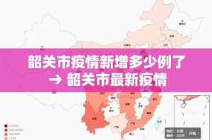韶关市疫情新增多少例了 → 韶关市最新疫情
