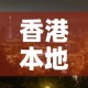 香港本地限行：香港本地限行规定