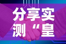 分享实测“皇豪互娱在哪里买房卡”房卡怎么购买