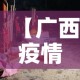 【广西疫情12月4日新增·广西疫情12日有新增】