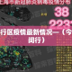 【大港最新疫情情况通报,大港区确诊】