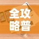 全攻略普及“怎样购买微信牛牛房卡”详细房卡怎么购买教程
