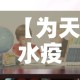 【为天水疫情最新捐款名单,天水抗疫】