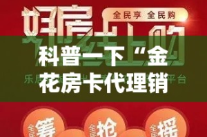 科普一下“金花房卡代理销售”链接房卡在哪里获取
