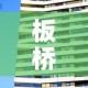 板桥二号楼租金价格—（板桥小区二手房出售）