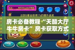 玩家必备教程“斗牛房卡怎么购买”房卡获取方式