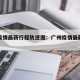 广州疫情最新行程轨迹图：广州疫情最新行动轨迹