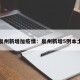 泉州新增加疫情：泉州新增5例本土