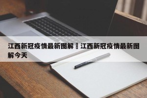 江西新冠疫情最新图解›江西新冠疫情最新图解今天
