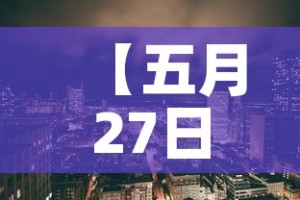 【五月27日美国疫情新增·5月23日美国最新疫情】