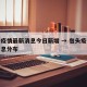 包头疫情最新消息今日新增 → 包头疫情最新消息分布