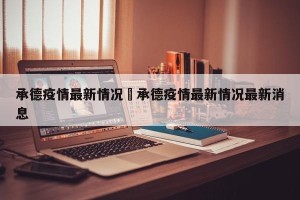 承德疫情最新情况›承德疫情最新情况最新消息