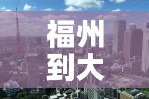 【枣庄最新防疫情况图表·枣庄目前疫情】